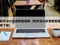 张家界网页设计应用教程视频（网页设计应用教程视频下载）